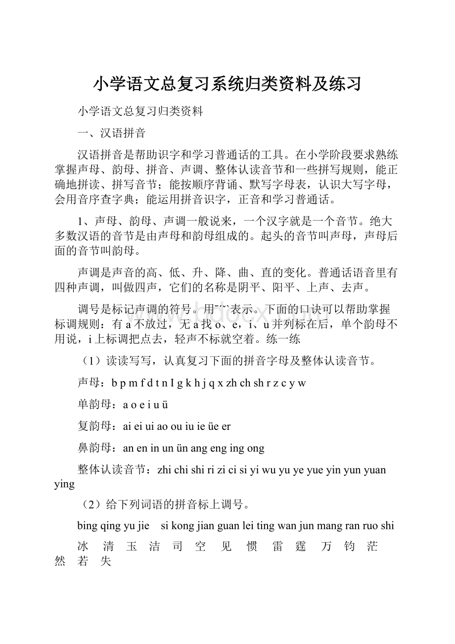 小学语文总复习系统归类资料及练习.docx_第1页