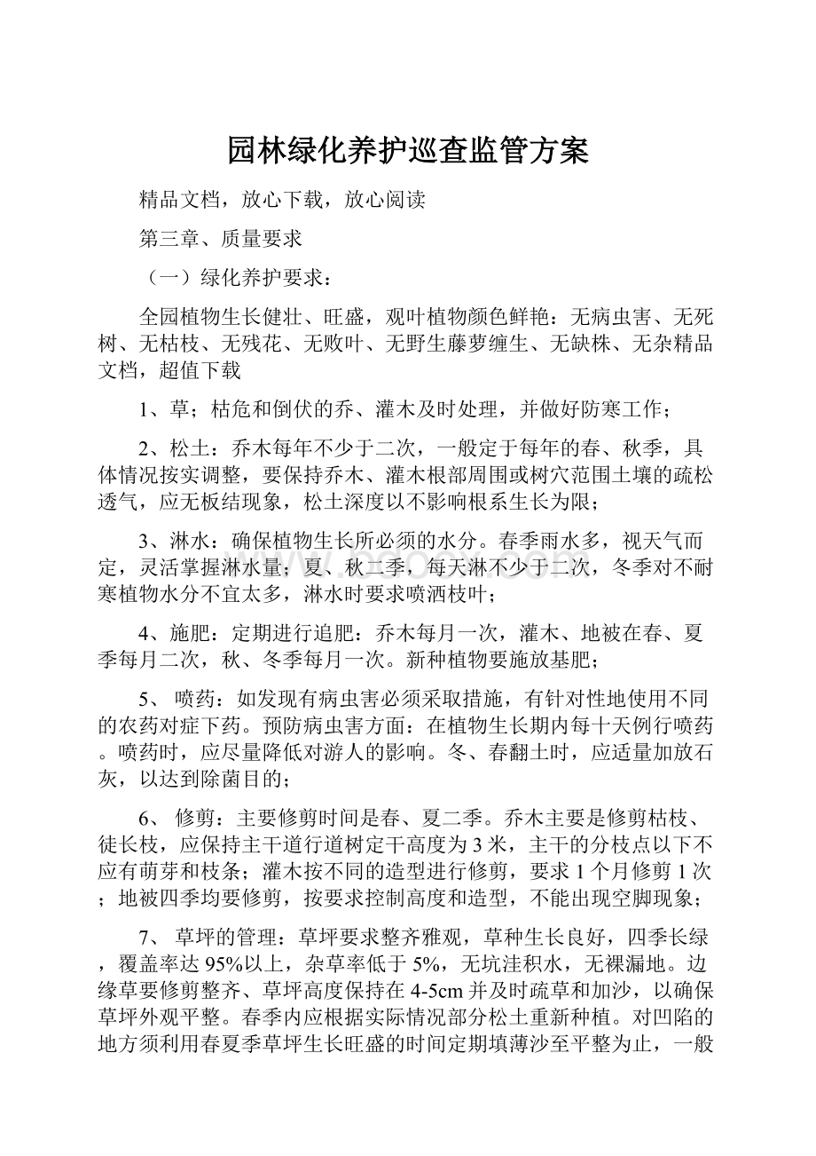 园林绿化养护巡查监管方案.docx