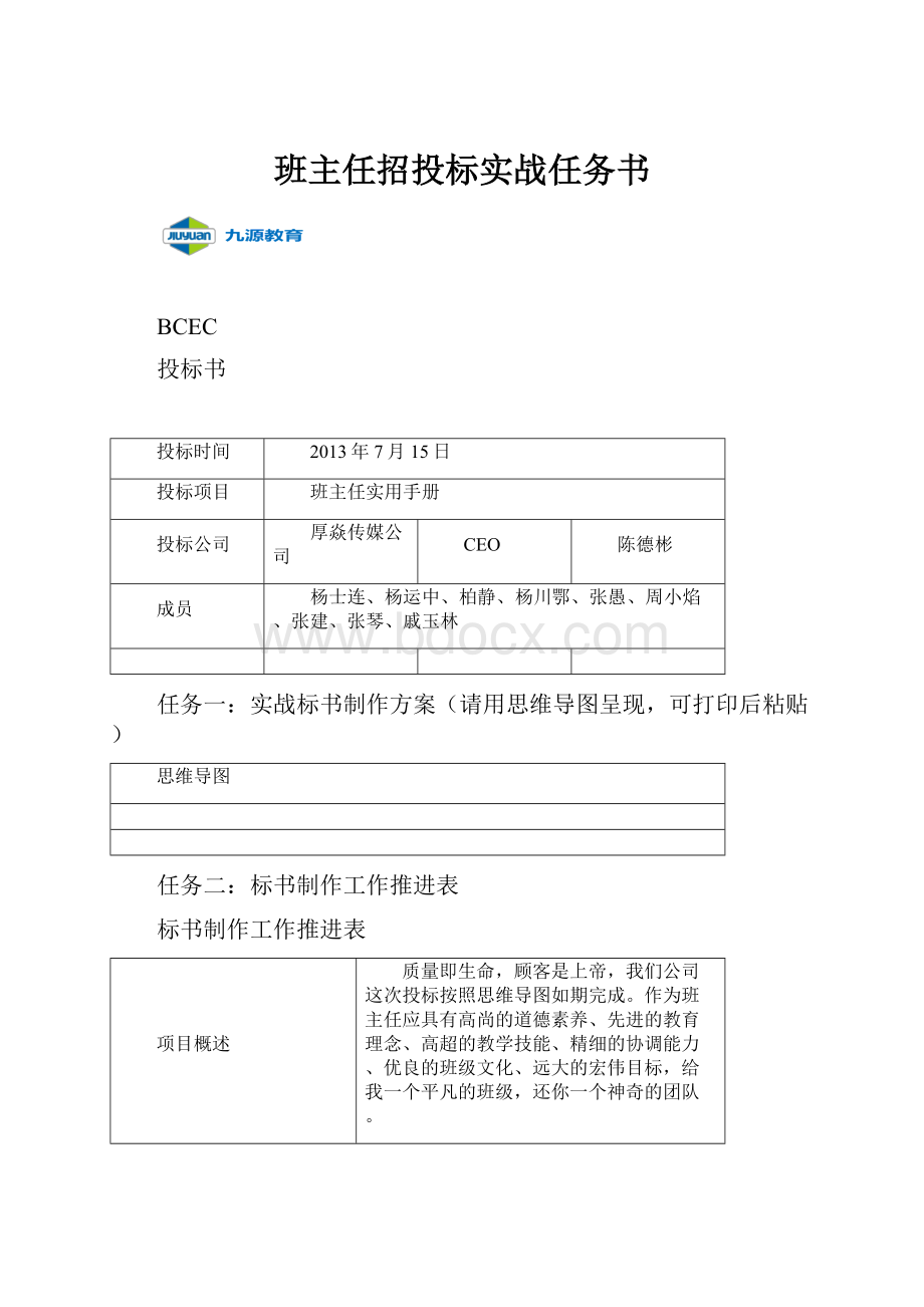 班主任招投标实战任务书.docx