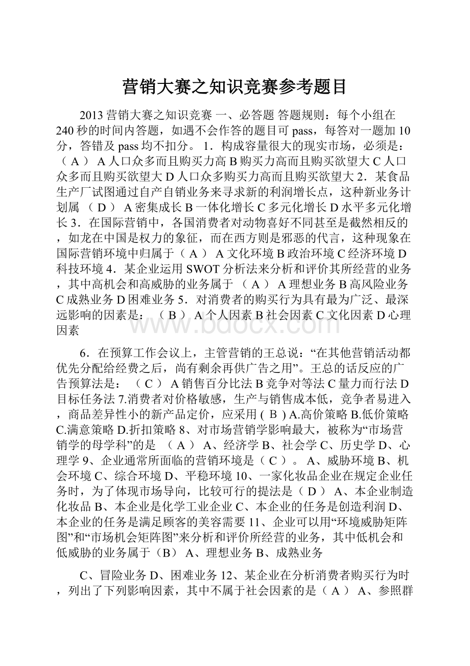 营销大赛之知识竞赛参考题目.docx