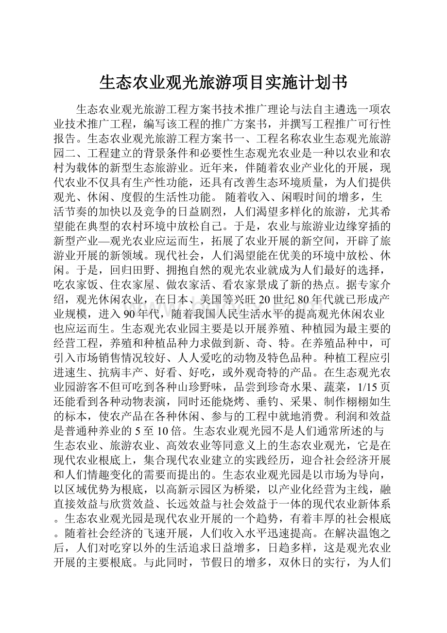 生态农业观光旅游项目实施计划书.docx