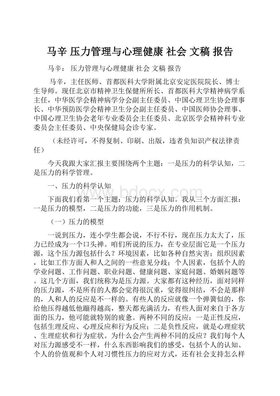 马辛 压力管理与心理健康社会文稿报告.docx