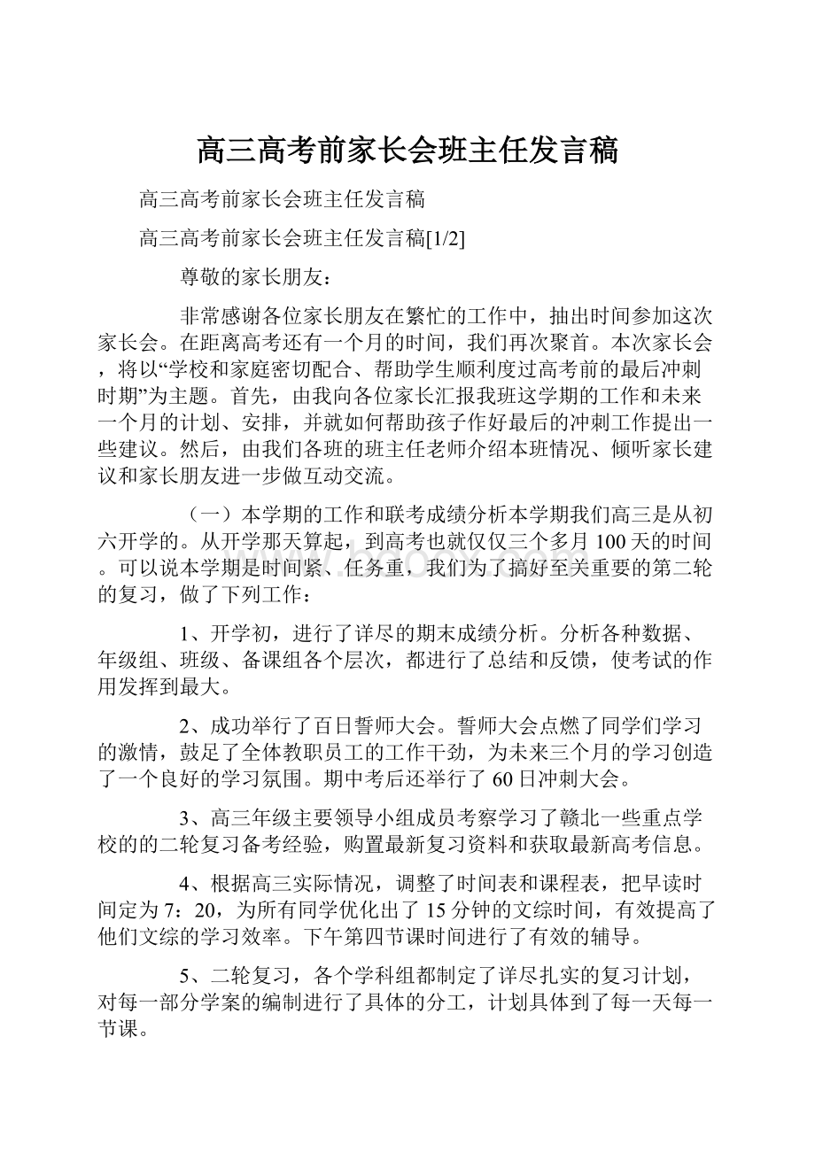 高三高考前家长会班主任发言稿.docx_第1页