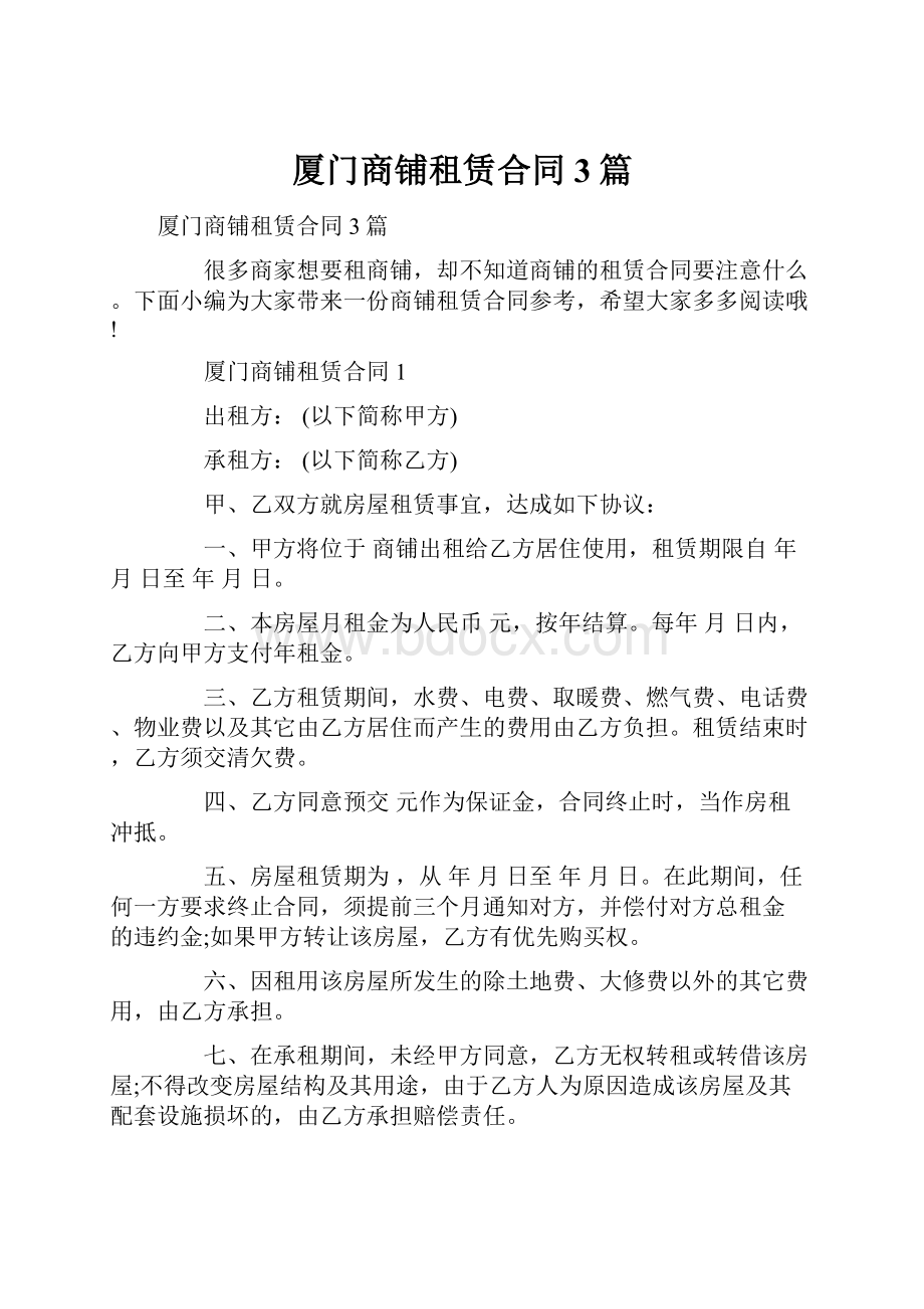 厦门商铺租赁合同3篇.docx_第1页