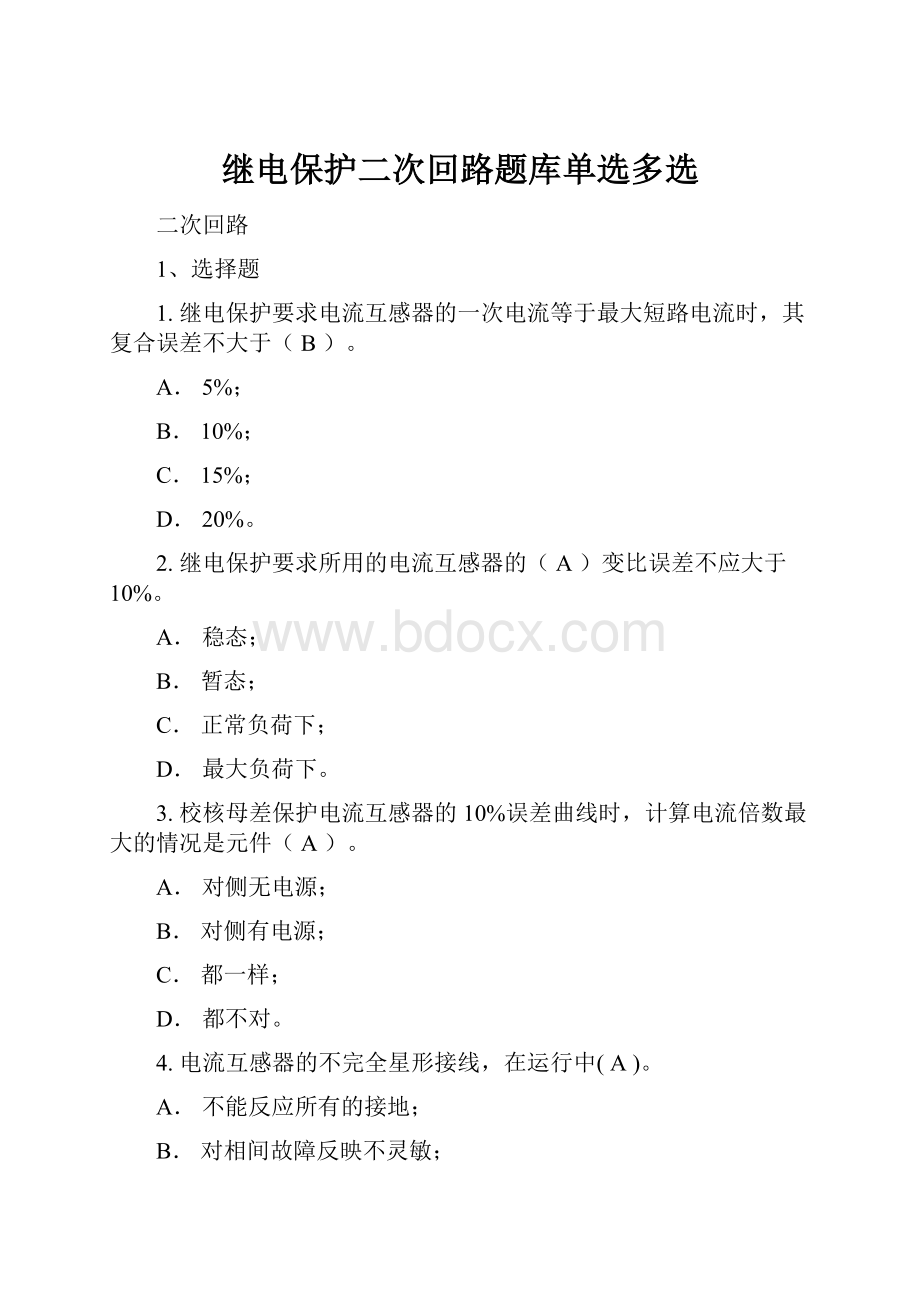 继电保护二次回路题库单选多选.docx