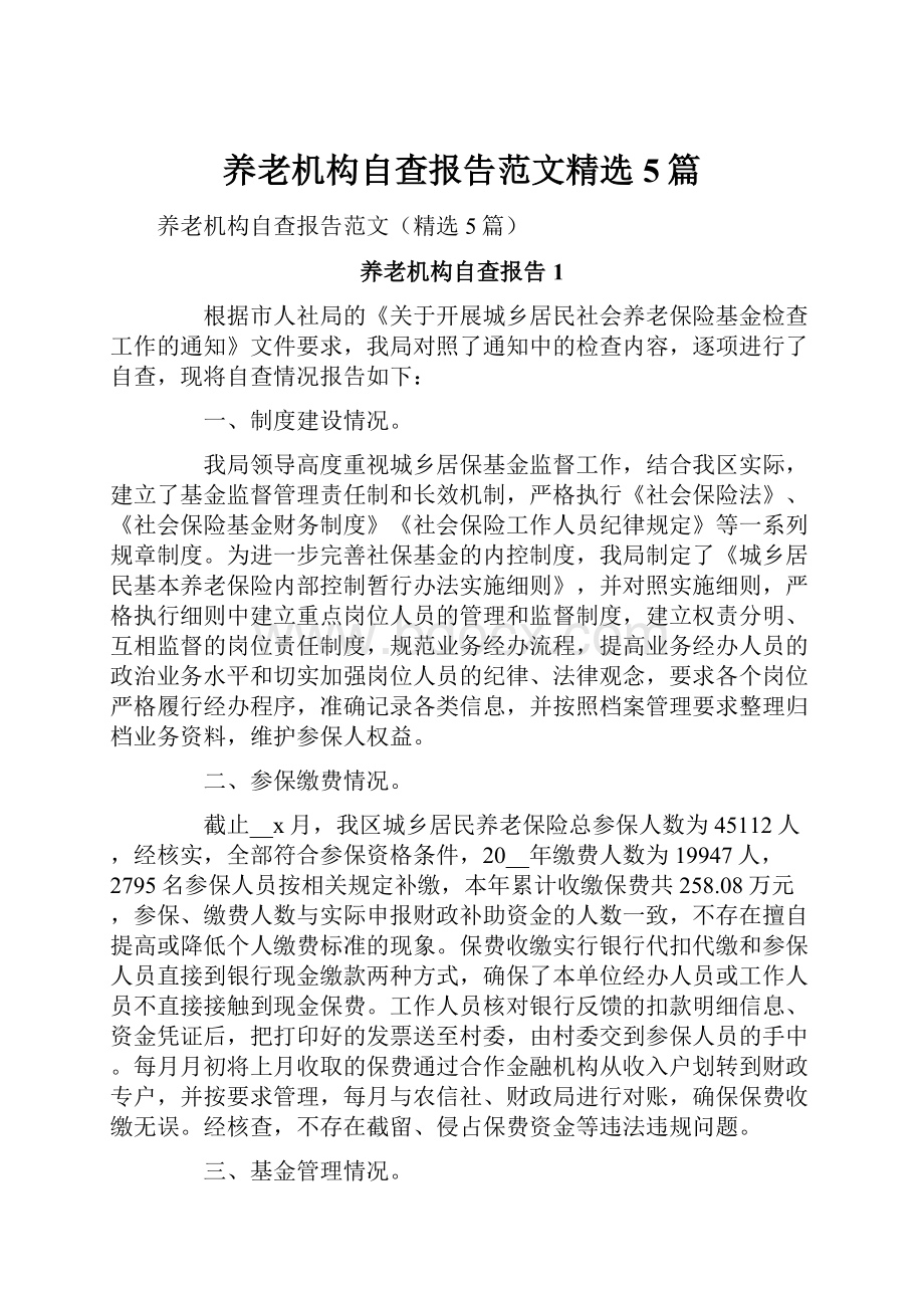 养老机构自查报告范文精选5篇.docx_第1页