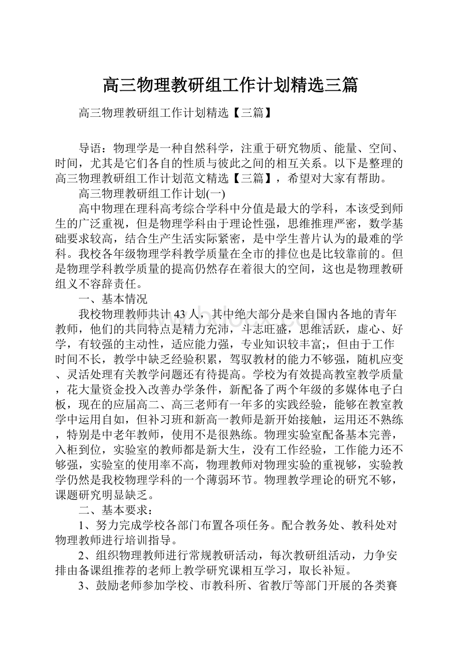 高三物理教研组工作计划精选三篇.docx