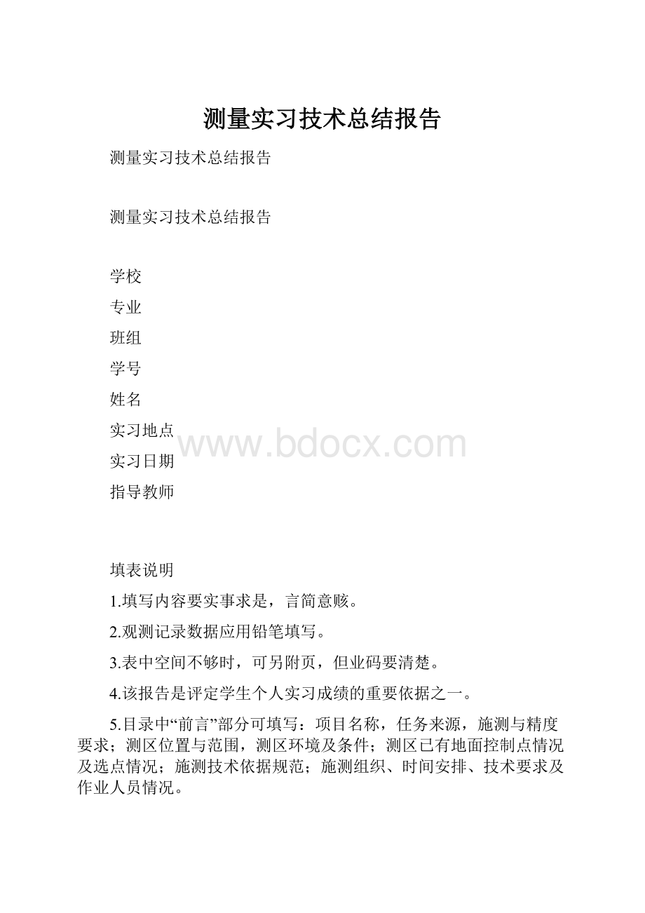 测量实习技术总结报告.docx