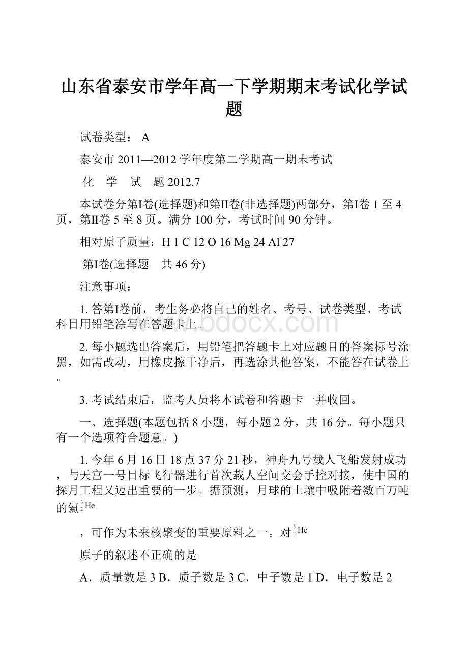 山东省泰安市学年高一下学期期末考试化学试题.docx_第1页