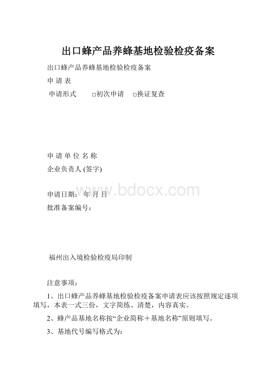 出口蜂产品养蜂基地检验检疫备案.docx