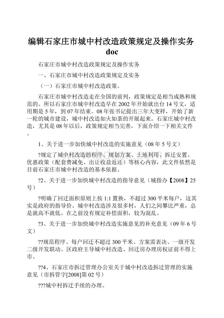 编辑石家庄市城中村改造政策规定及操作实务doc.docx_第1页