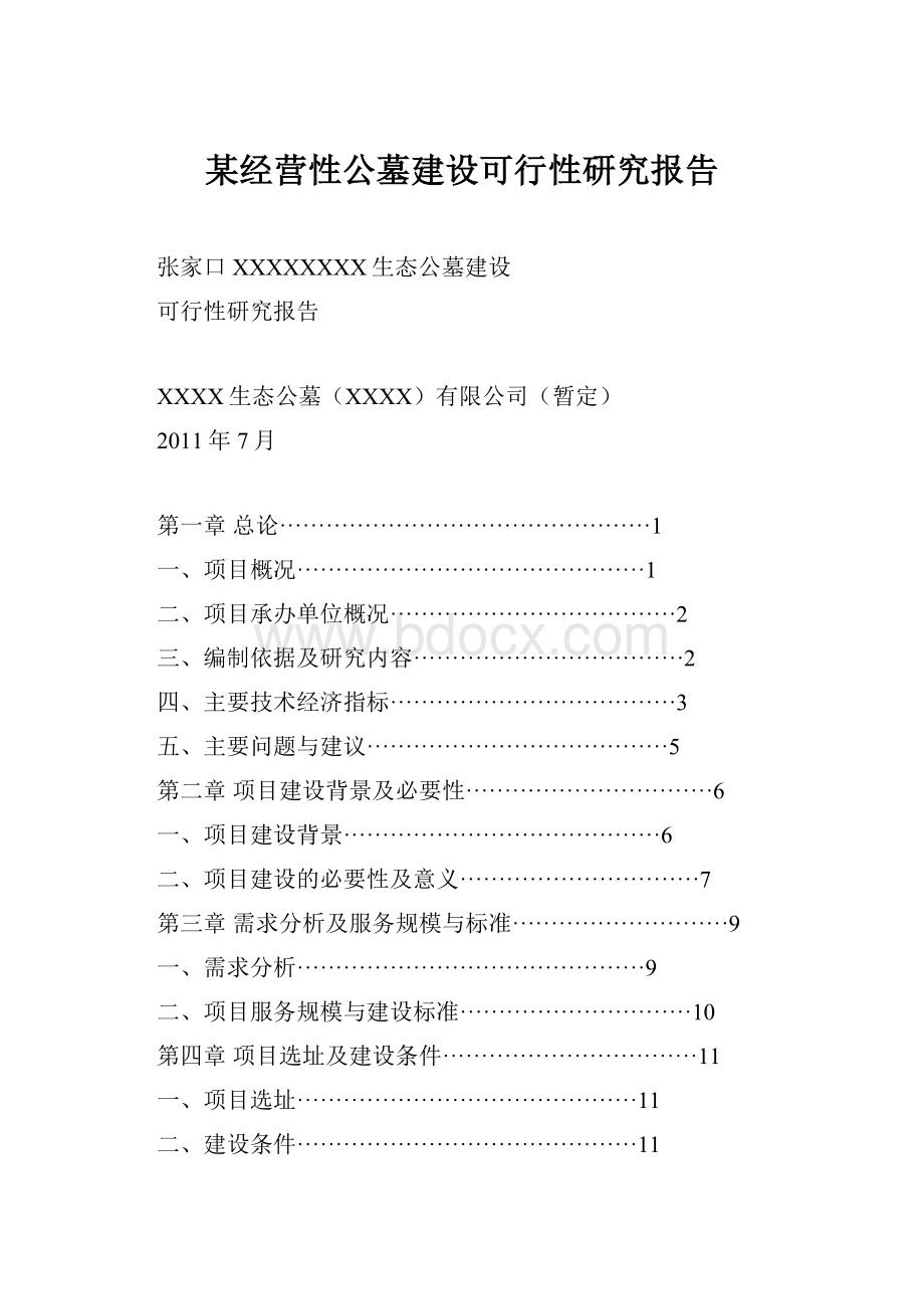 某经营性公墓建设可行性研究报告.docx_第1页