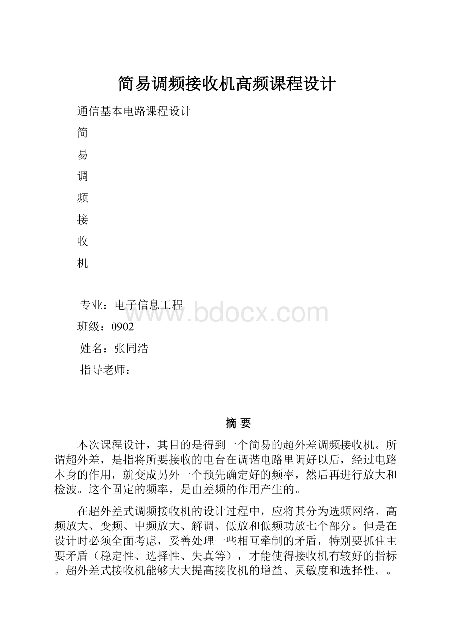 简易调频接收机高频课程设计.docx_第1页