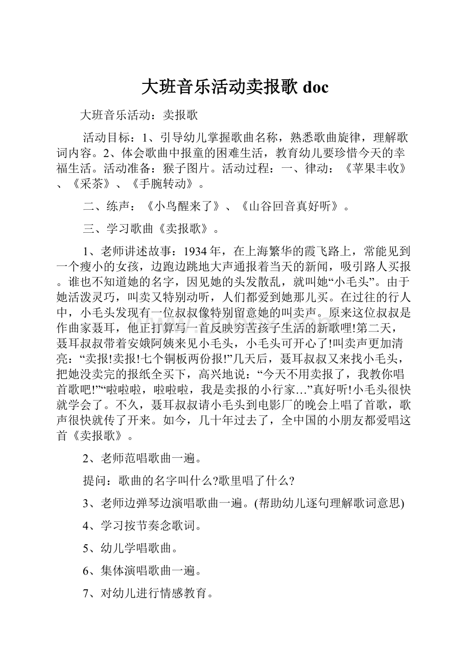 大班音乐活动卖报歌doc.docx_第1页