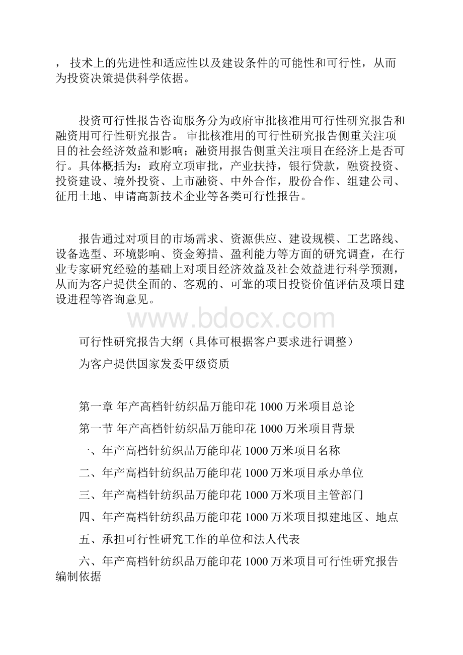 年产高档针纺织品万能印花1000万米项目可行性研究报告.docx_第3页