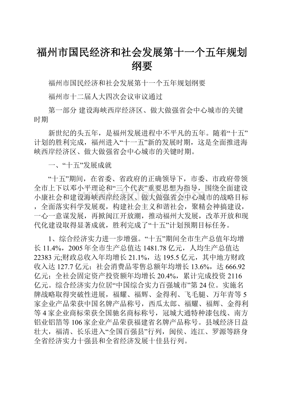 福州市国民经济和社会发展第十一个五年规划纲要.docx_第1页