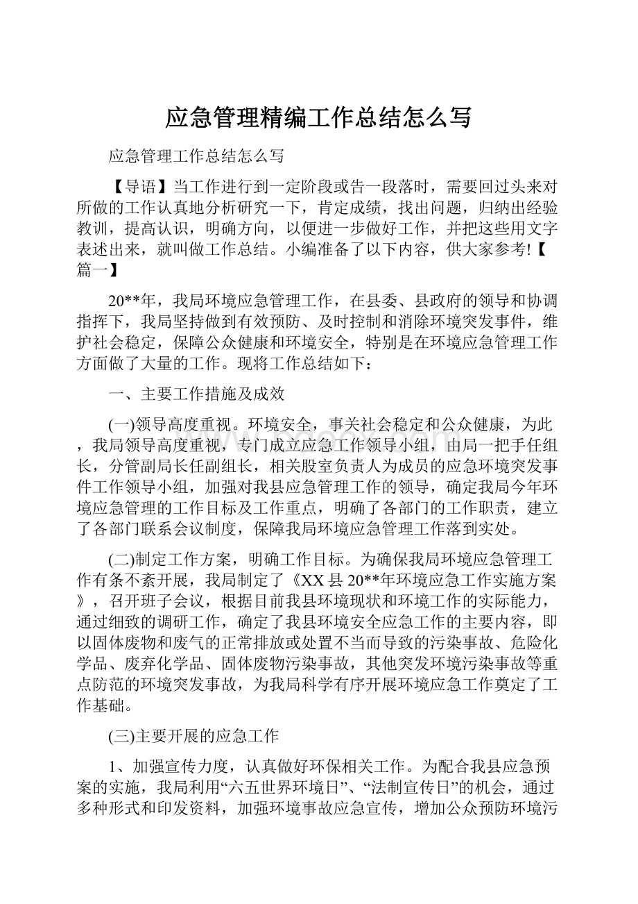 应急管理精编工作总结怎么写.docx