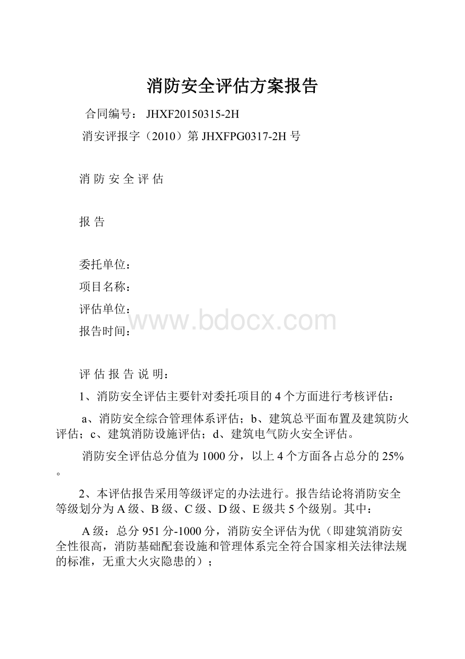 消防安全评估方案报告.docx