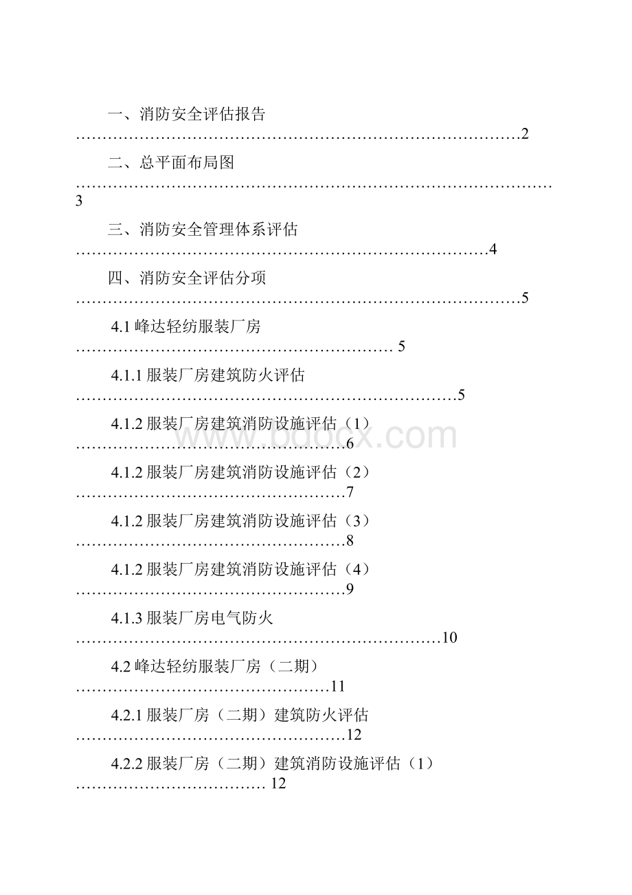 消防安全评估方案报告.docx_第3页