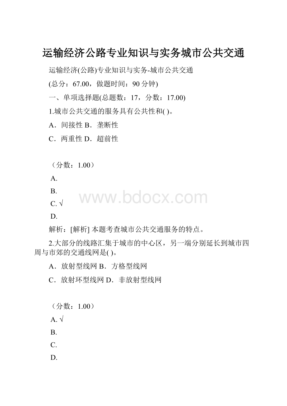 运输经济公路专业知识与实务城市公共交通.docx