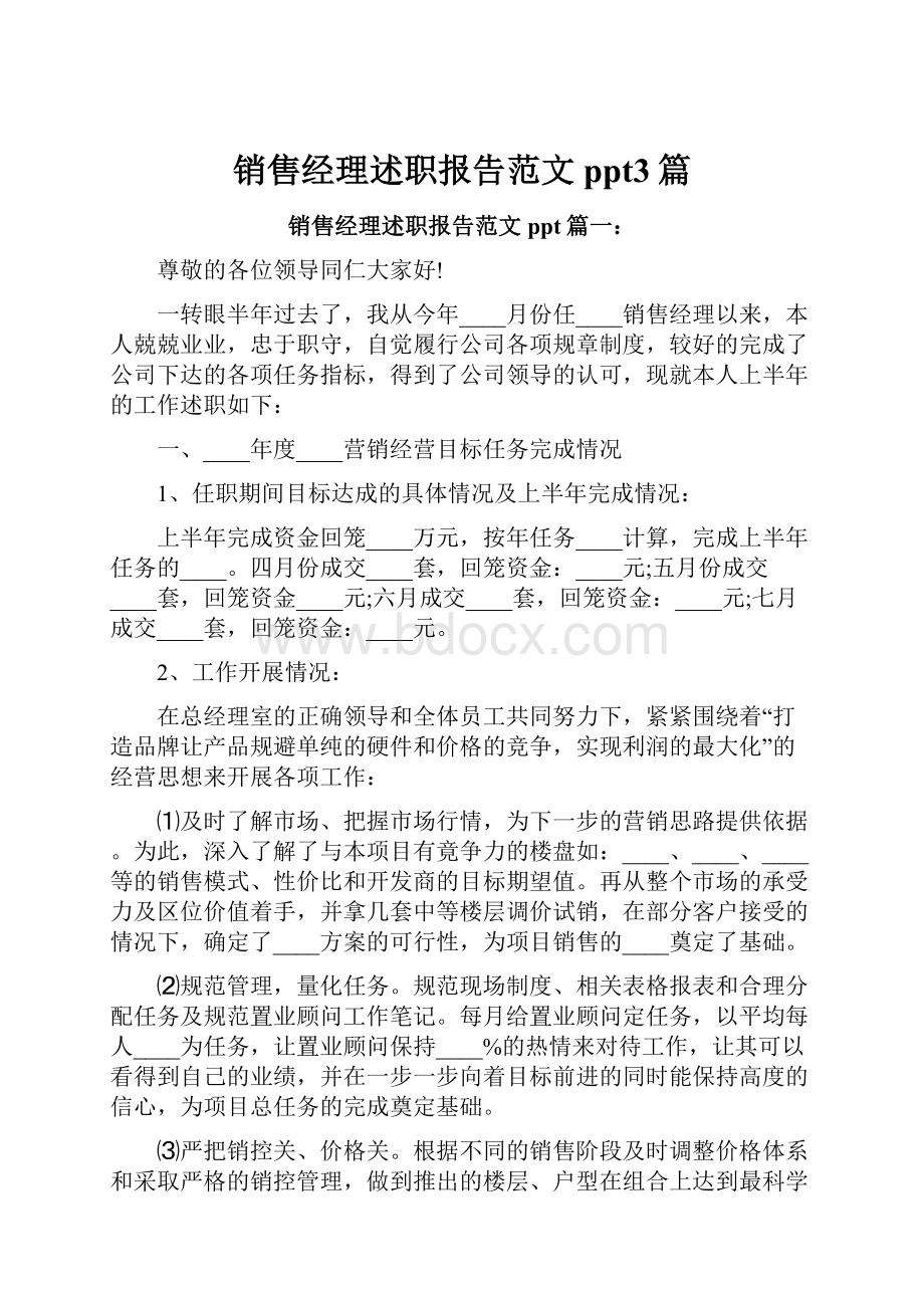 销售经理述职报告范文ppt3篇.docx