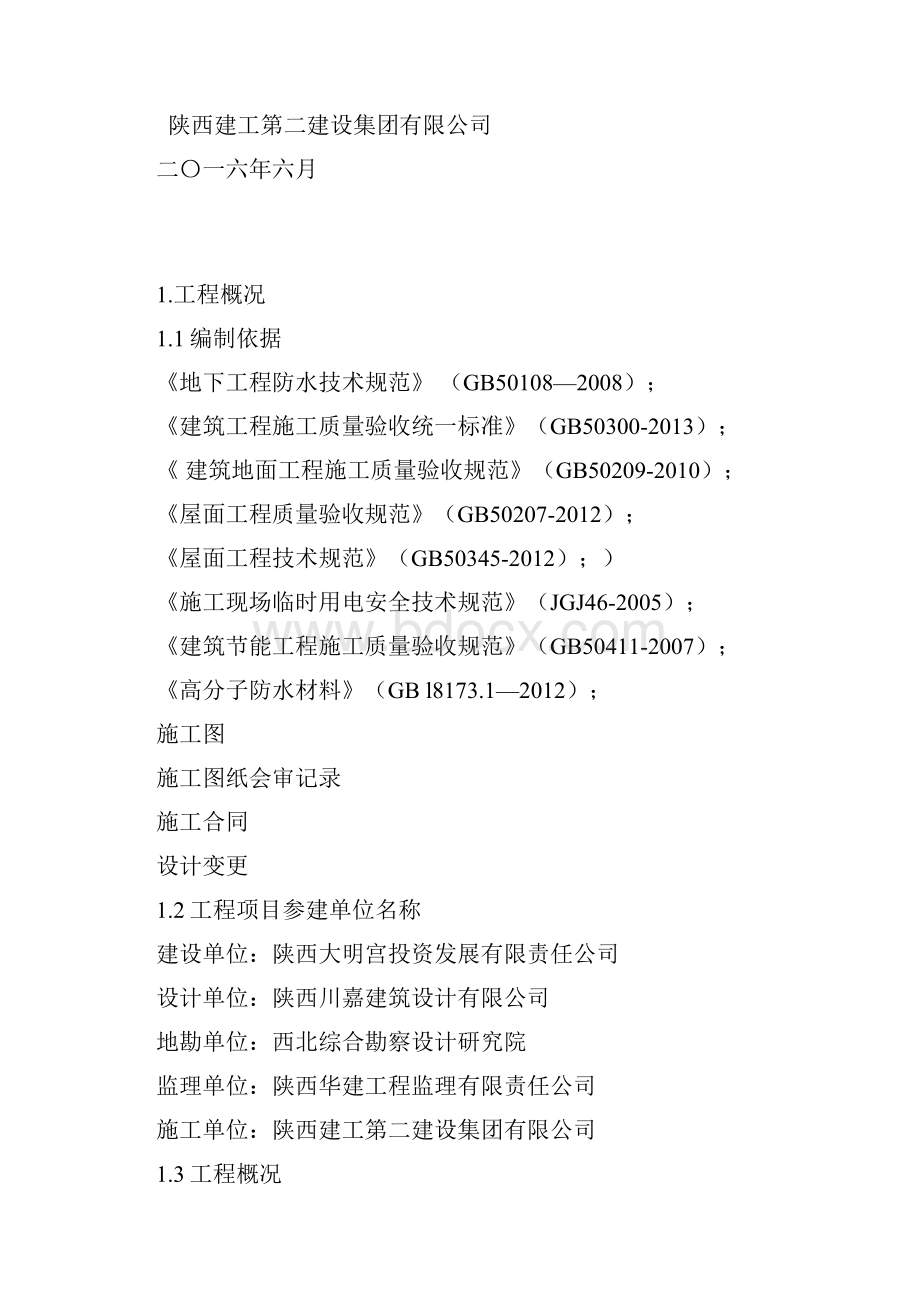 最新城中村改造住宅安置楼防水工程专项施工方案.docx_第2页