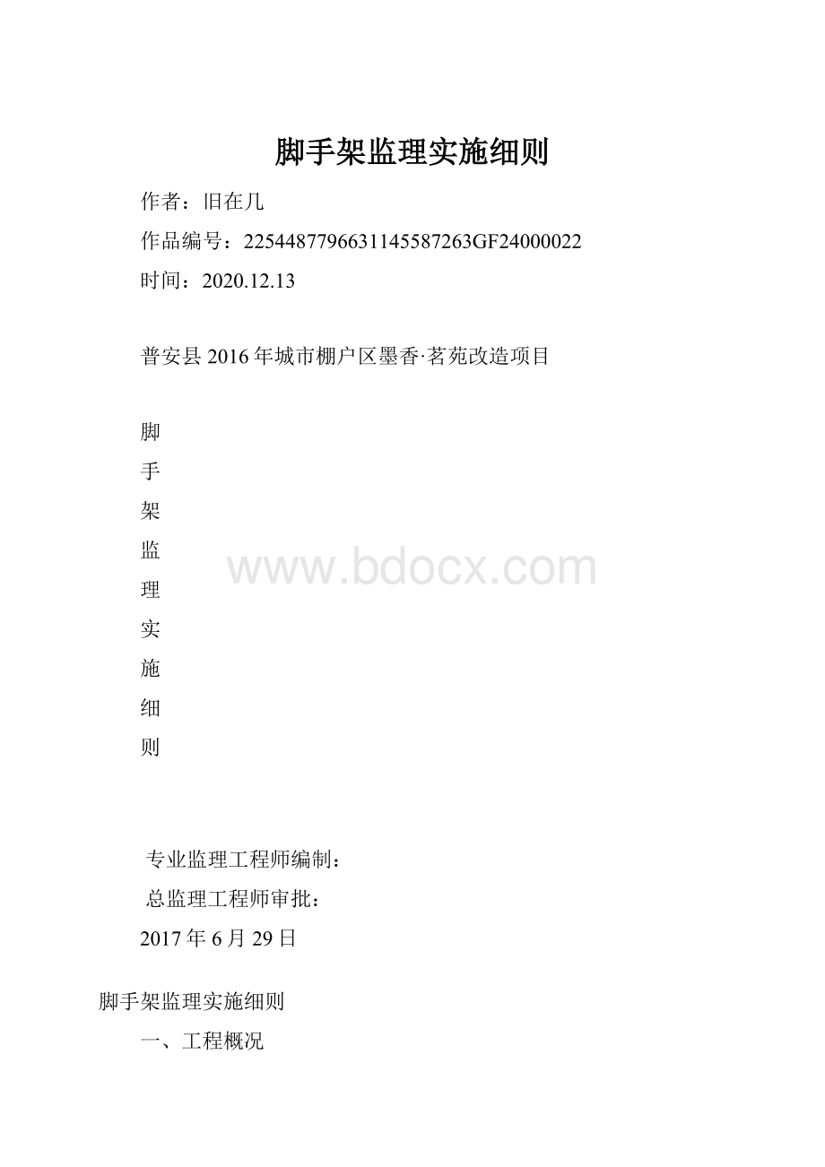 脚手架监理实施细则.docx_第1页