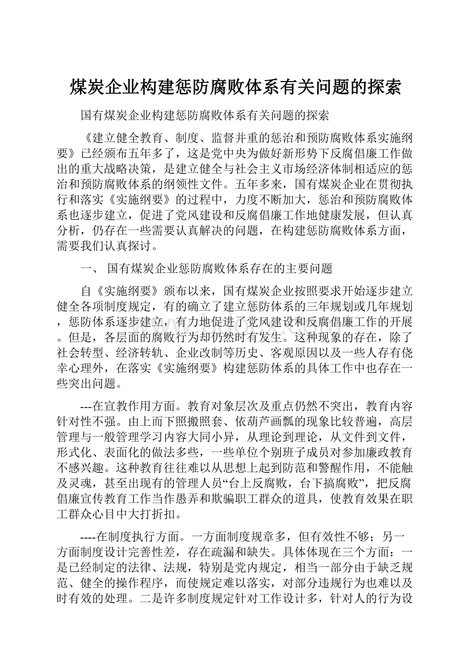 煤炭企业构建惩防腐败体系有关问题的探索.docx