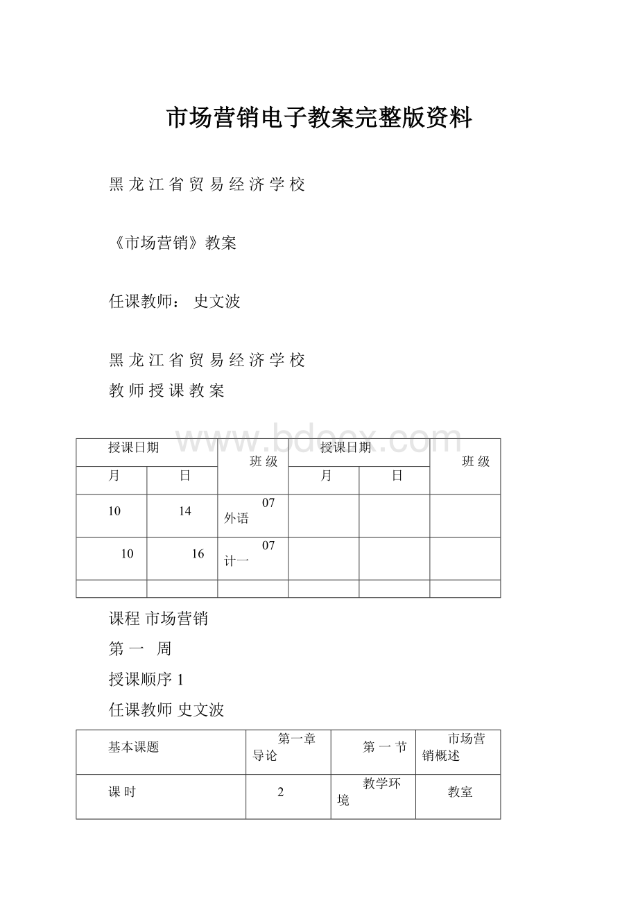 市场营销电子教案完整版资料.docx_第1页