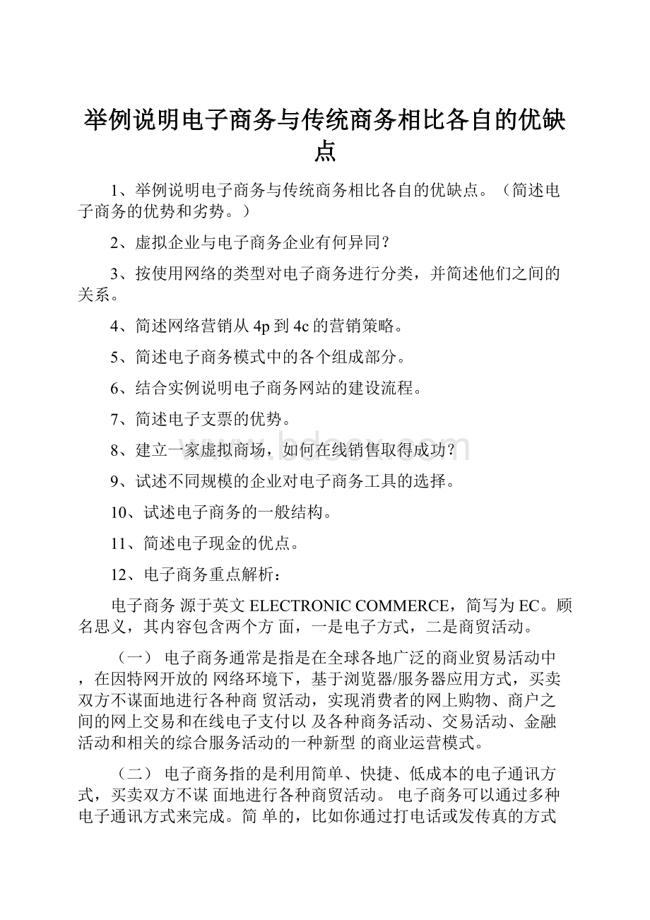 举例说明电子商务与传统商务相比各自的优缺点.docx