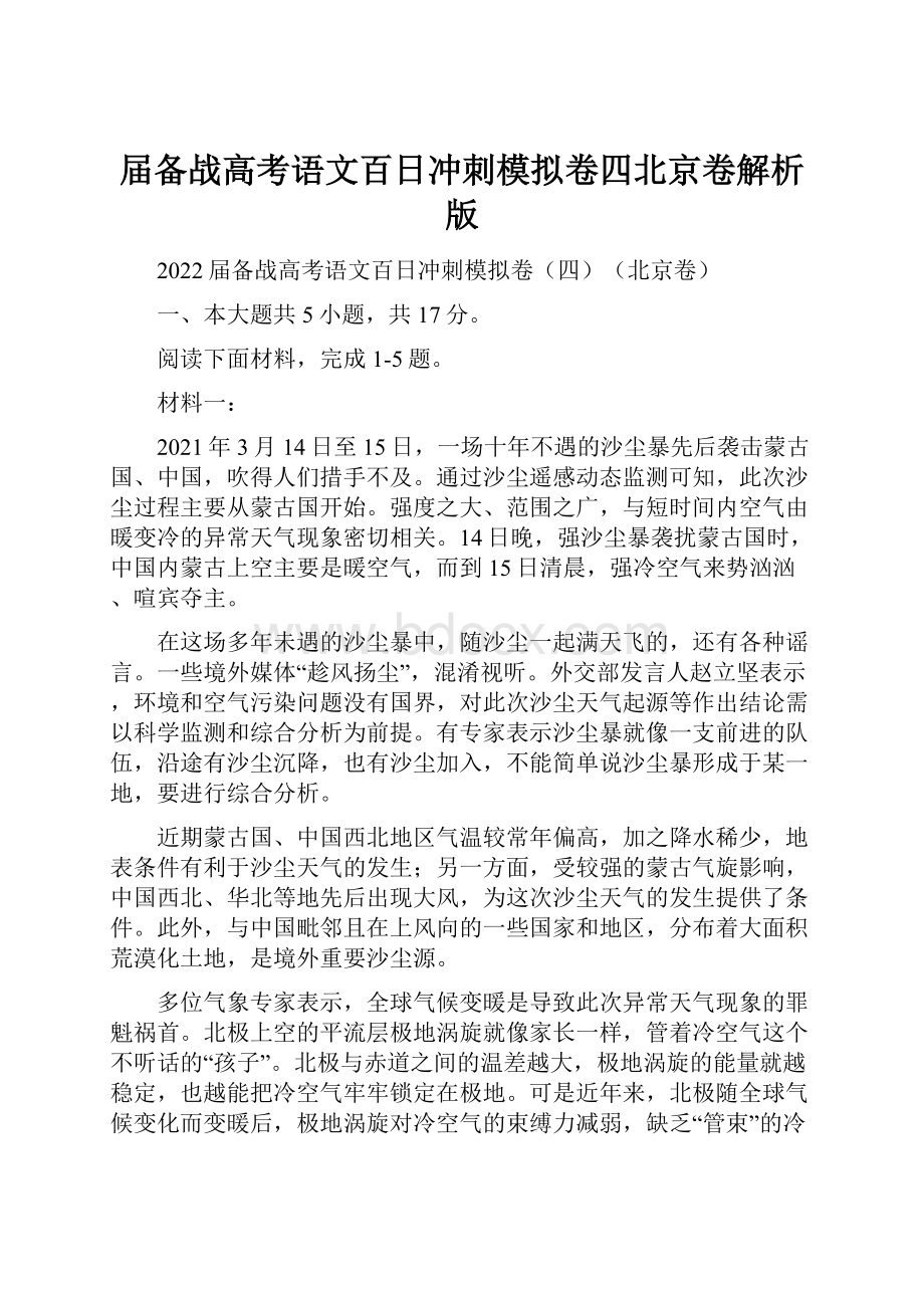 届备战高考语文百日冲刺模拟卷四北京卷解析版.docx_第1页