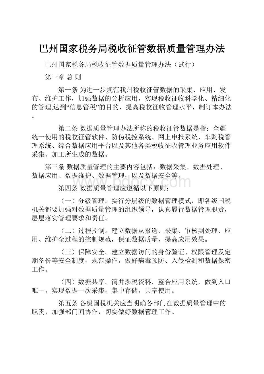 巴州国家税务局税收征管数据质量管理办法.docx