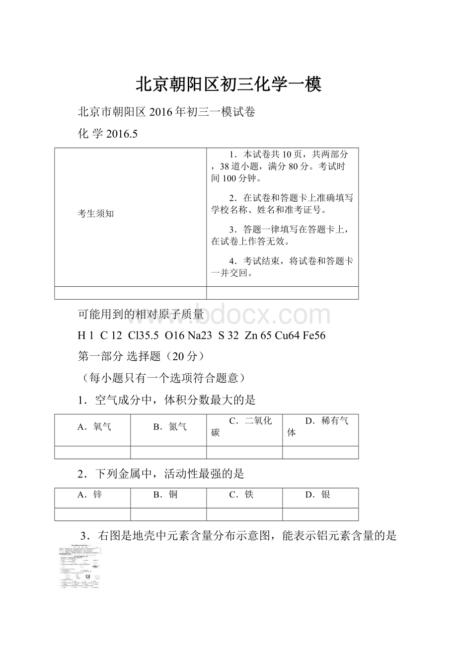 北京朝阳区初三化学一模.docx_第1页