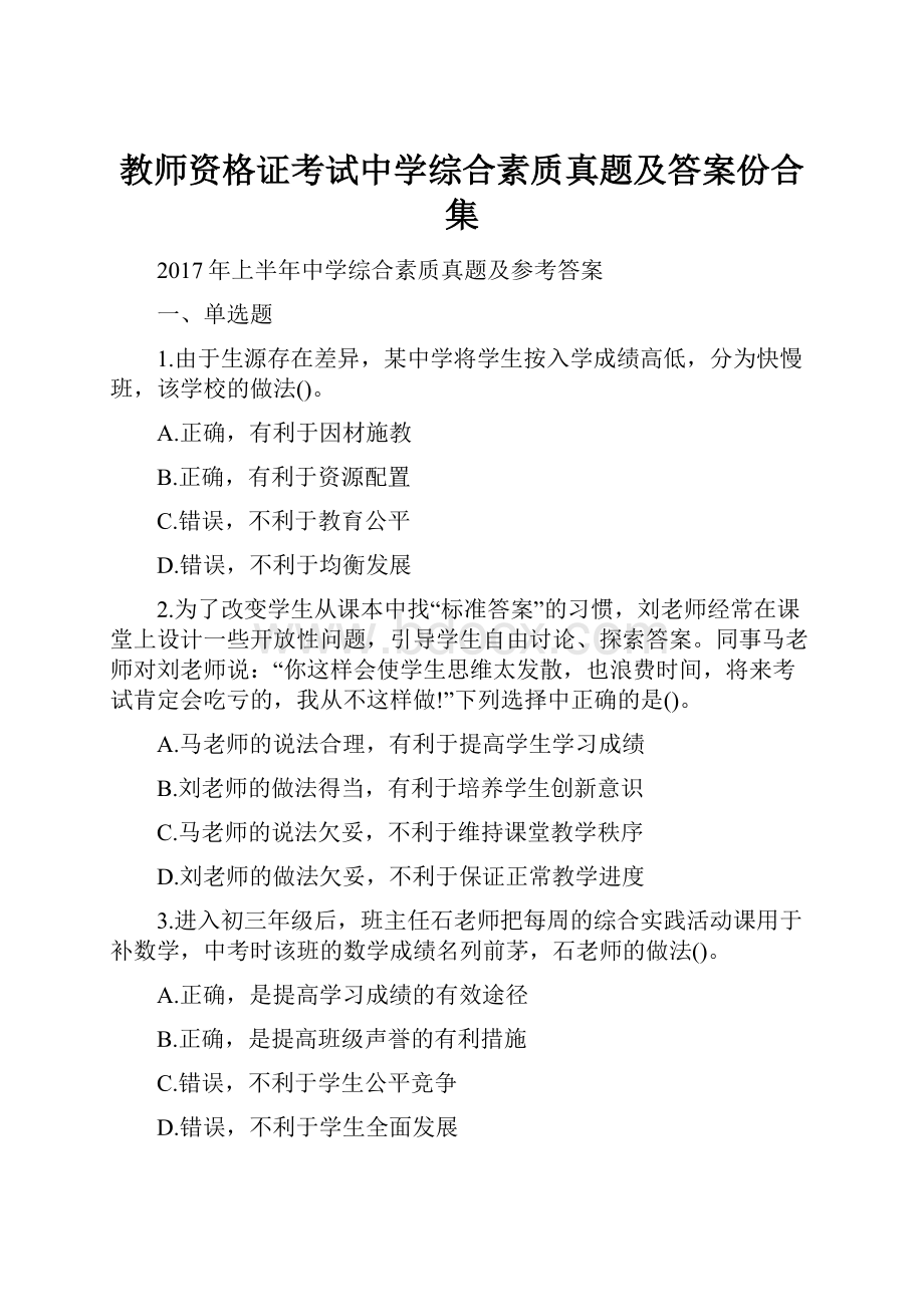 教师资格证考试中学综合素质真题及答案份合集.docx