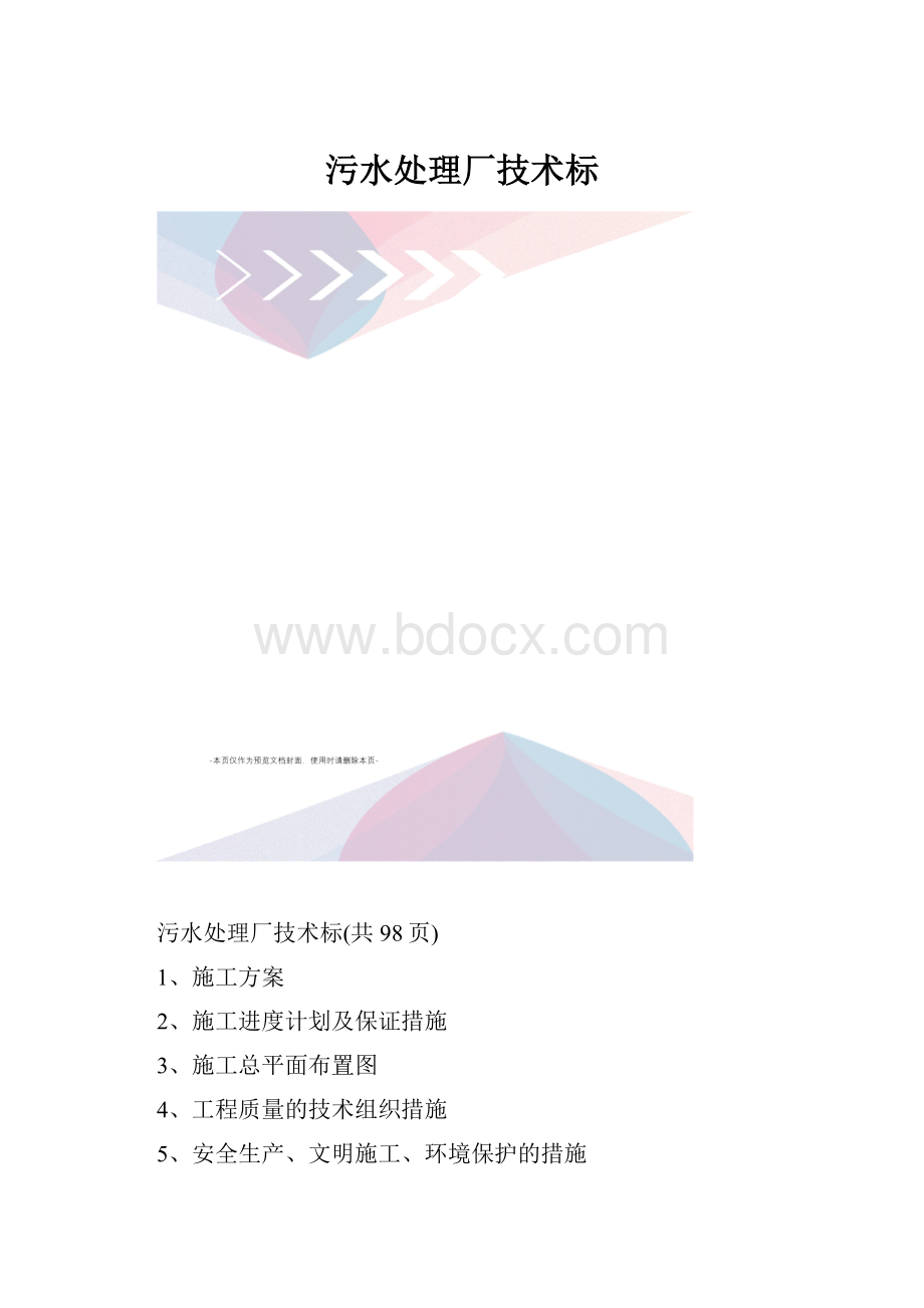 污水处理厂技术标.docx_第1页