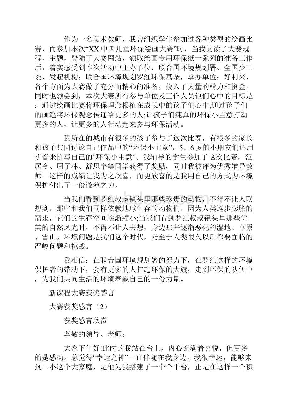 大赛获奖感言4篇.docx_第2页