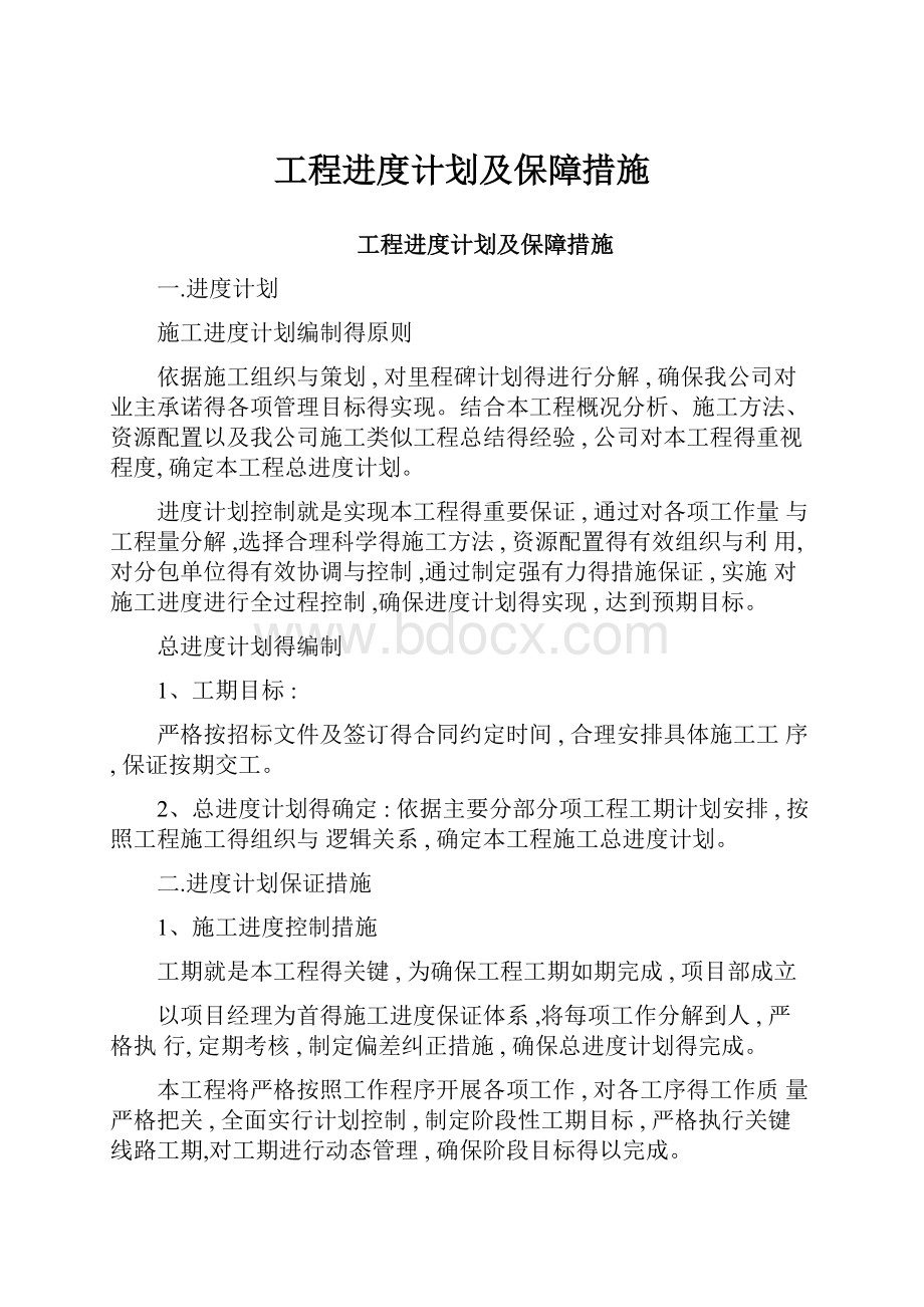 工程进度计划及保障措施.docx