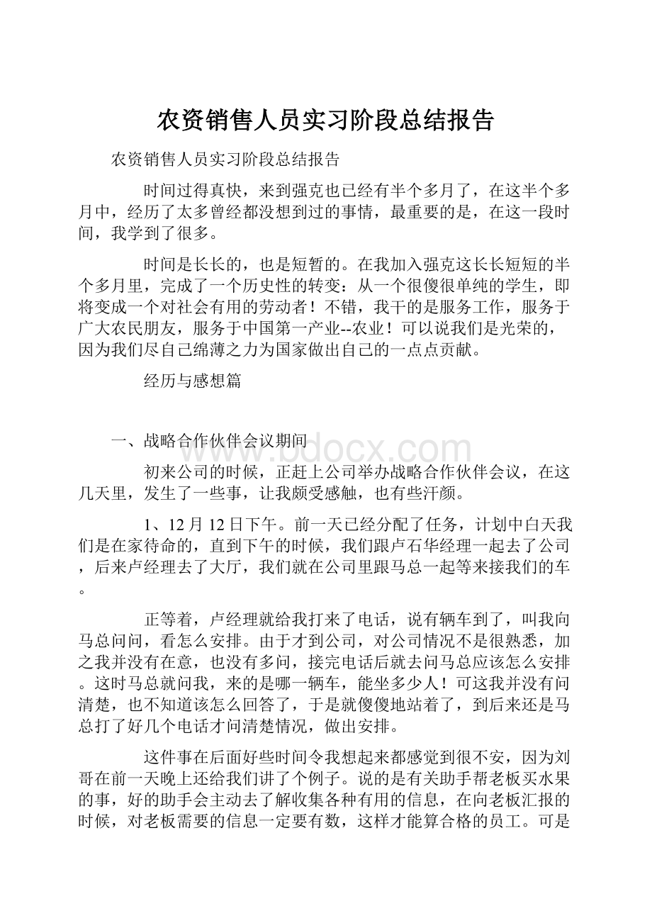 农资销售人员实习阶段总结报告.docx_第1页