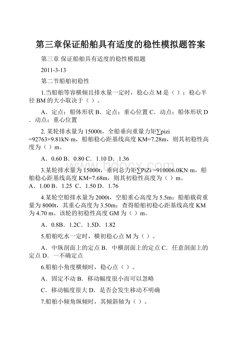 第三章保证船舶具有适度的稳性模拟题答案.docx_第1页