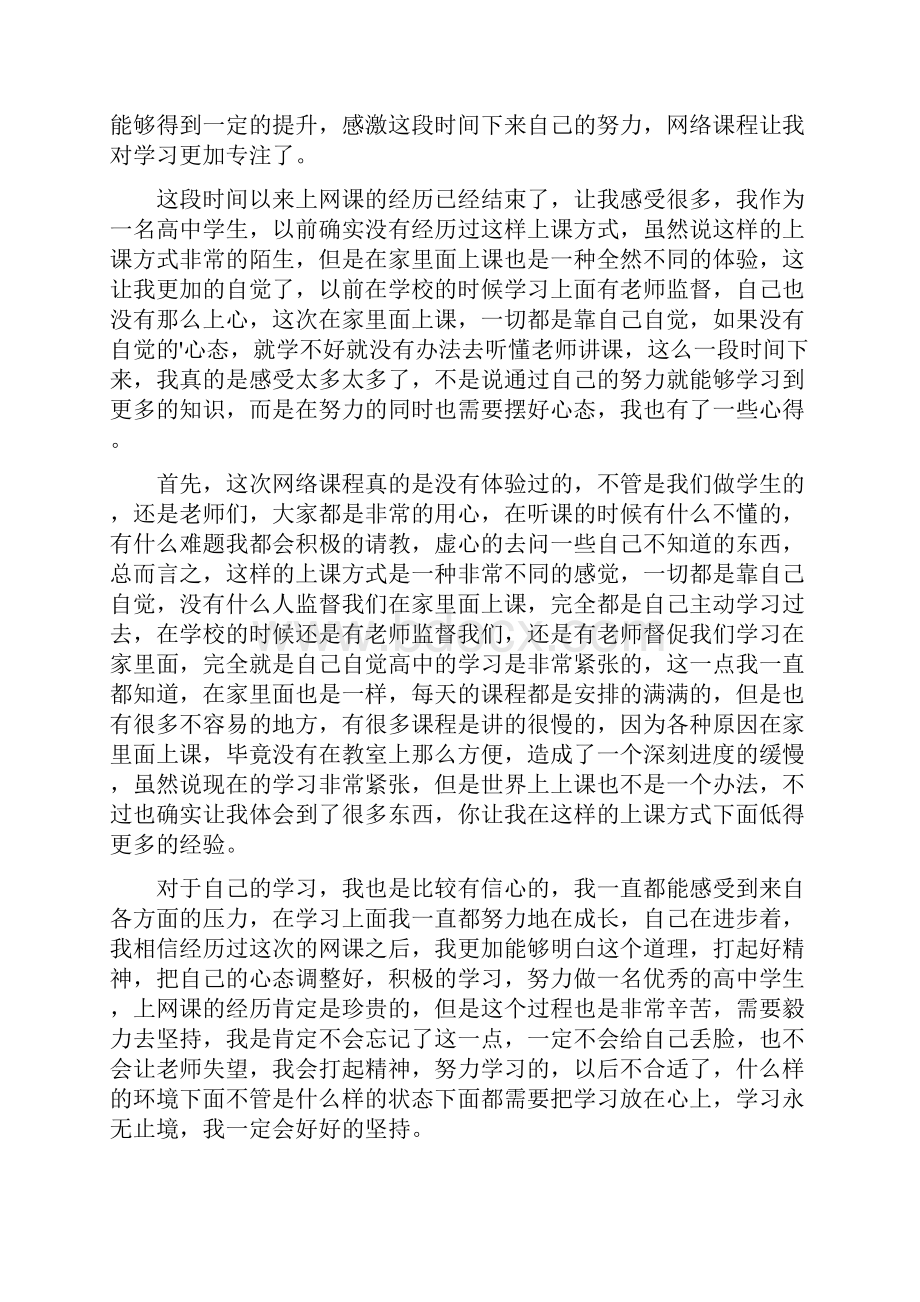 高中生网络课程学习心得.docx_第2页