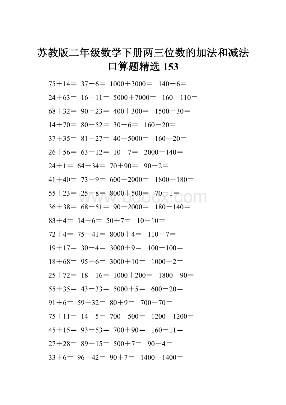 苏教版二年级数学下册两三位数的加法和减法口算题精选153.docx