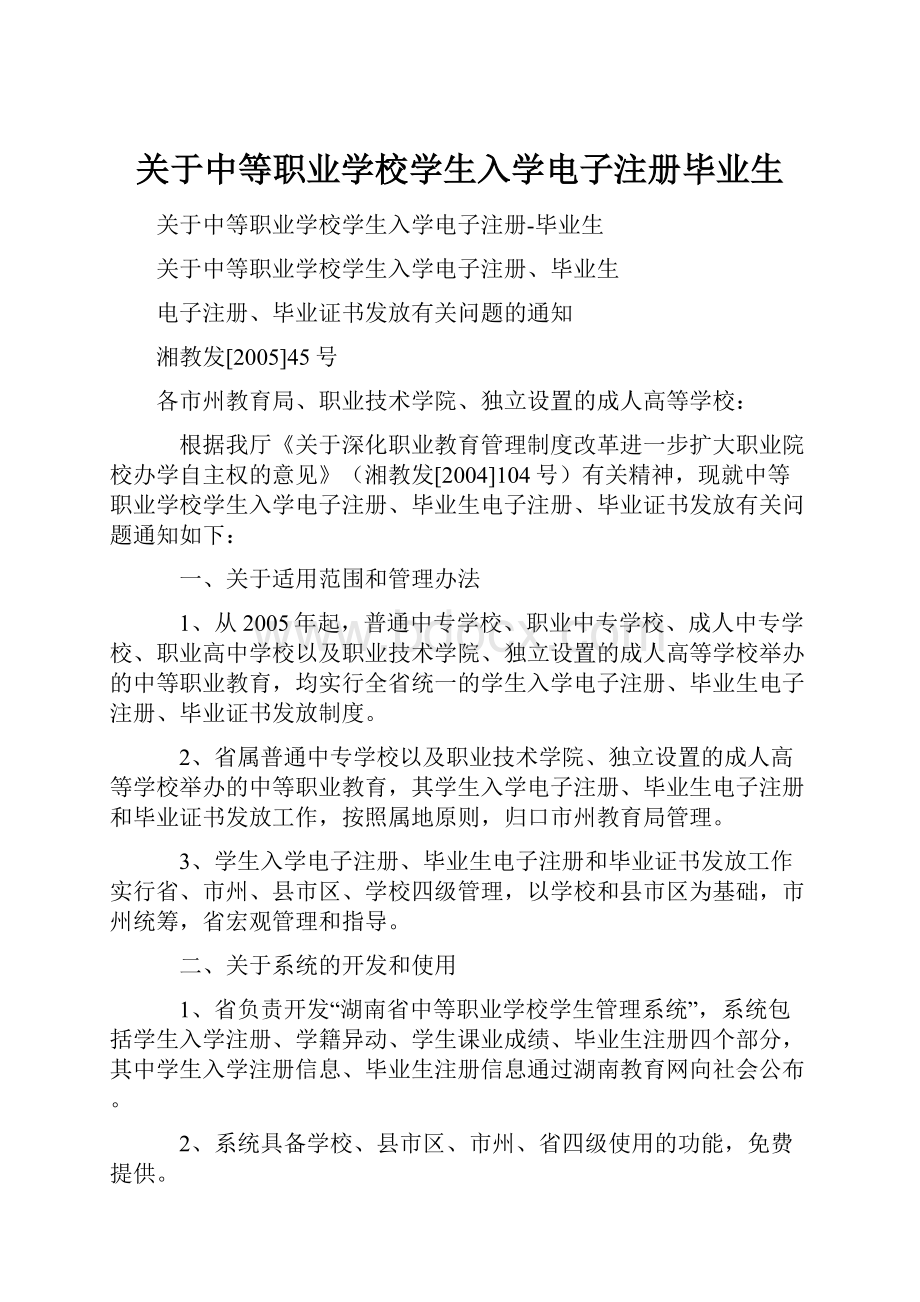 关于中等职业学校学生入学电子注册毕业生.docx