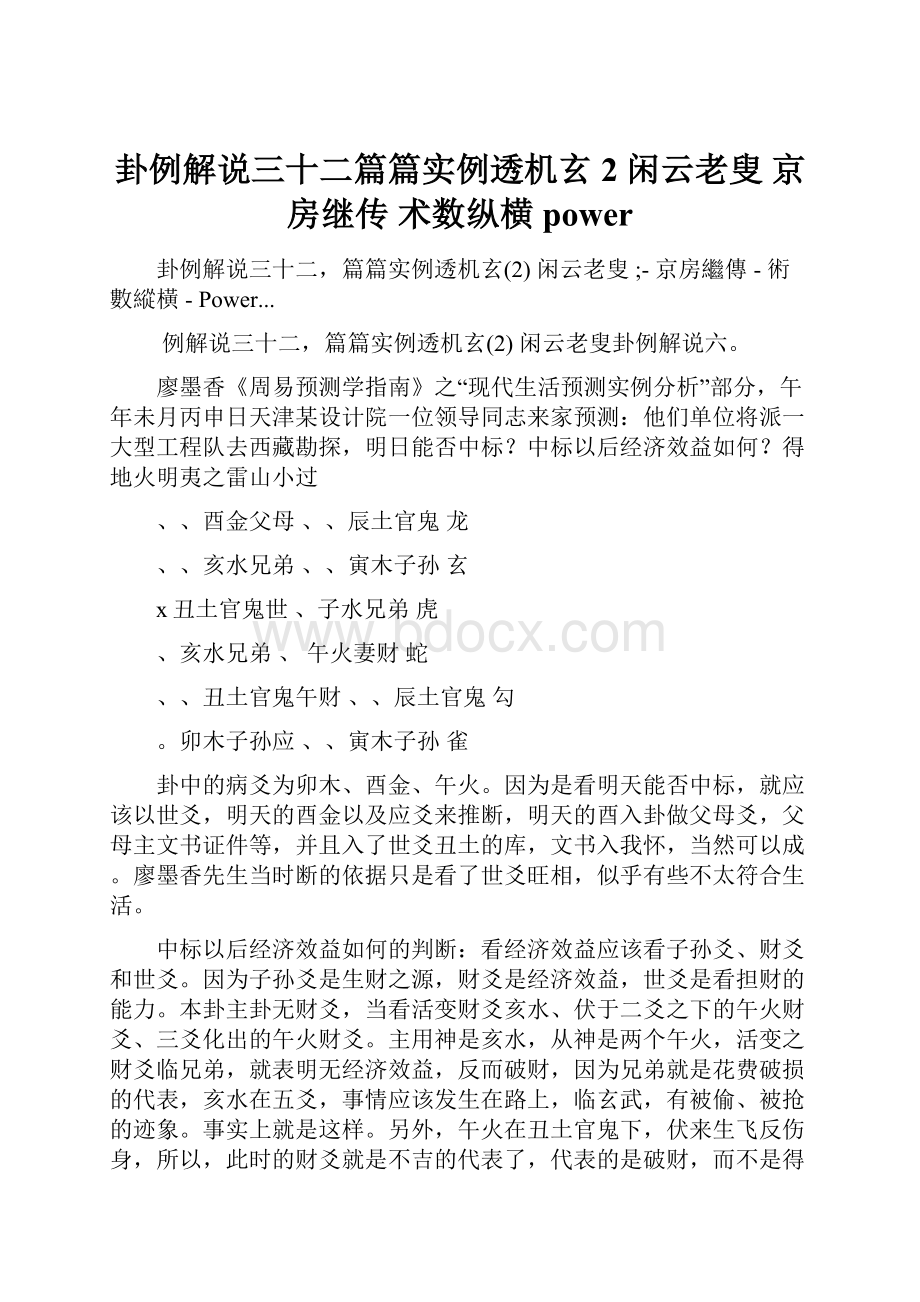 卦例解说三十二篇篇实例透机玄2 闲云老叟京房继传术数纵横power.docx_第1页