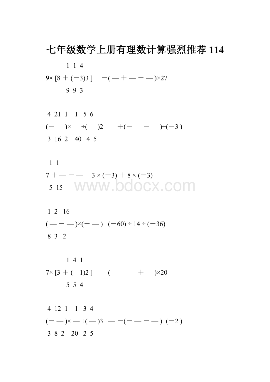 七年级数学上册有理数计算强烈推荐 114.docx_第1页