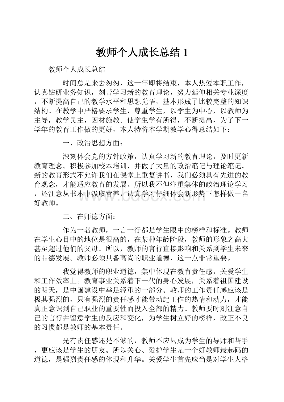 教师个人成长总结1.docx