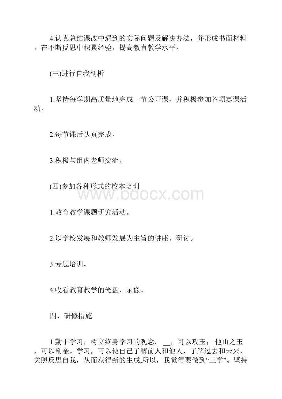 教师个人研修计划积极投身课程改革努力探索教学新路.docx_第3页