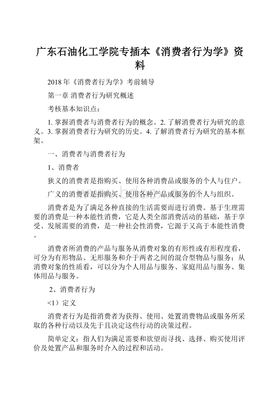 广东石油化工学院专插本《消费者行为学》资料.docx