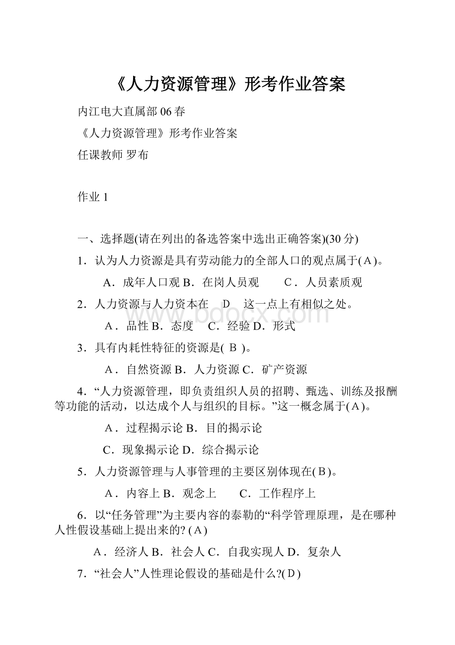 《人力资源管理》形考作业答案.docx_第1页