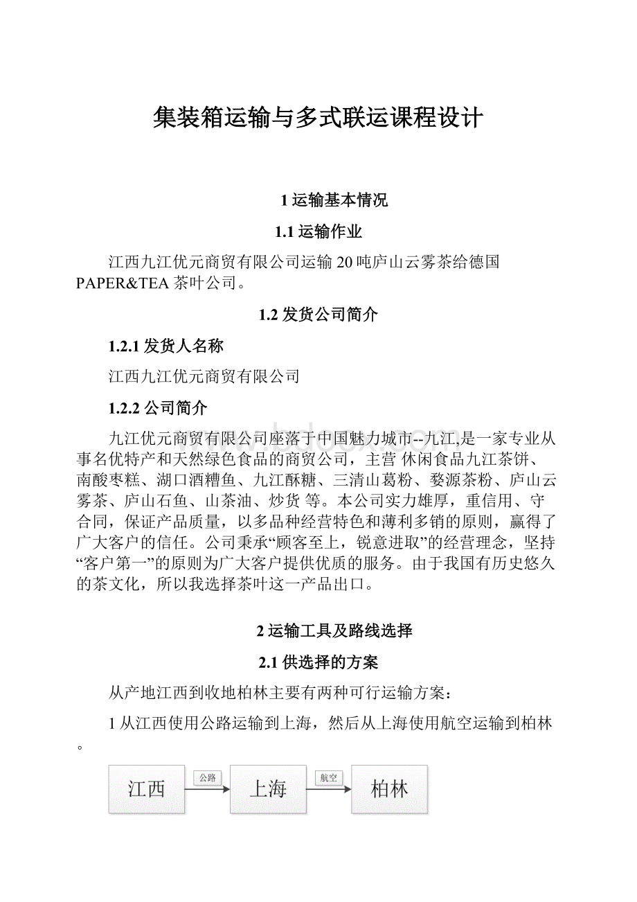 集装箱运输与多式联运课程设计.docx_第1页