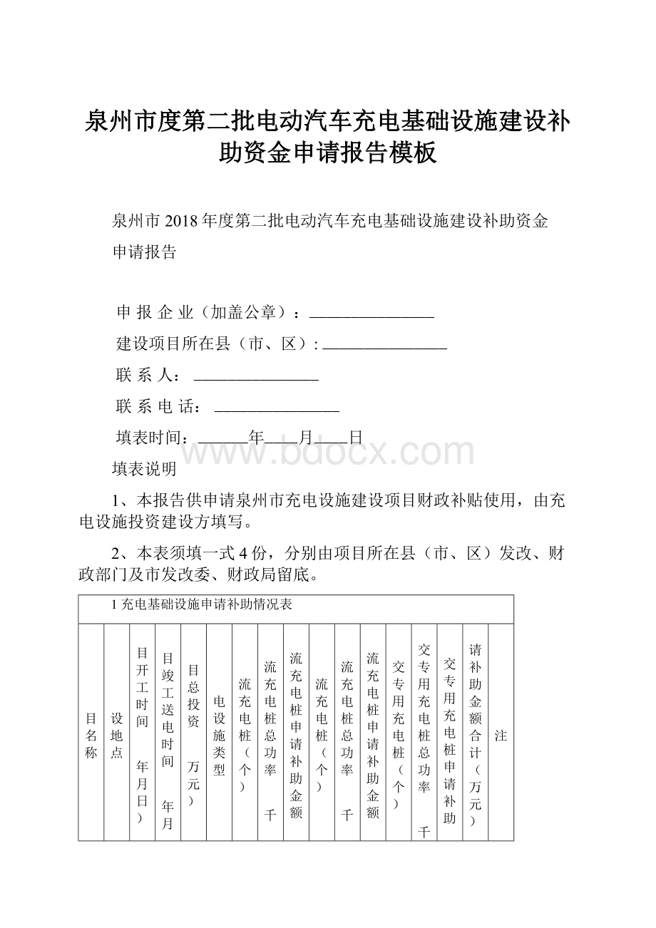 泉州市度第二批电动汽车充电基础设施建设补助资金申请报告模板.docx